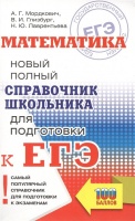 ЕГЭ. Математика. Новый полный справочник школьника для подготовки к ЕГЭ. Мордкович Александр Григорьевич, Лаврентьева Наталья Юрьевна, Глизбург Вита Иммануиловна  фото, kupilegko.ru